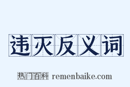 违灭反义词是什么意思的图片